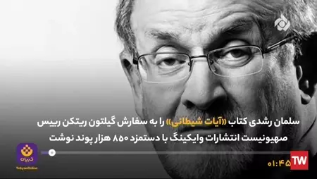 سلمان رشدی و کتاب آیات شیطانی - برنامه اجتماعی (شبکه تهران) | پخش زنده شبکه  تهران - ۲۴ مرداد ماه ۱۴۰۱