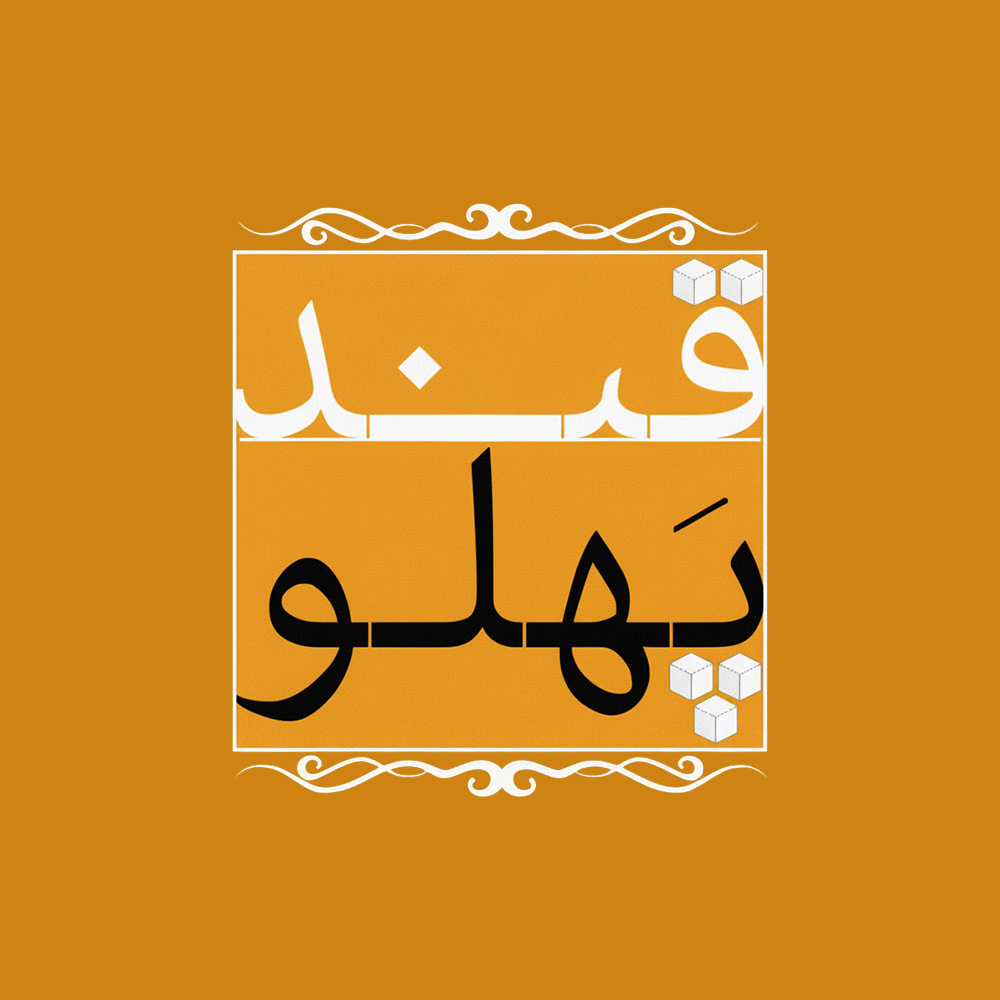 صفحه برنامه قند پهلو تلوبیون | مرجع پخش زنده و دانلود فیلم ، سریال و سایر  برنامه های تلویزیون