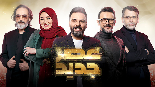 صفحه برنامه عصر جدید (فصل سوم) تلوبیون | مرجع پخش زنده و دانلود ...
