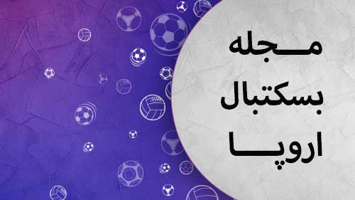 صفحه برنامه مجله بسکتبال اروپا تلوبیون | مرجع پخش زنده و دانلود فیلم