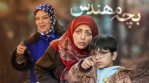 صفحه برنامه بچه مهندس 1 تلوبیون | مرجع پخش زنده و دانلود فیلم ...