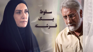 Soghoot Yek Fereshteh