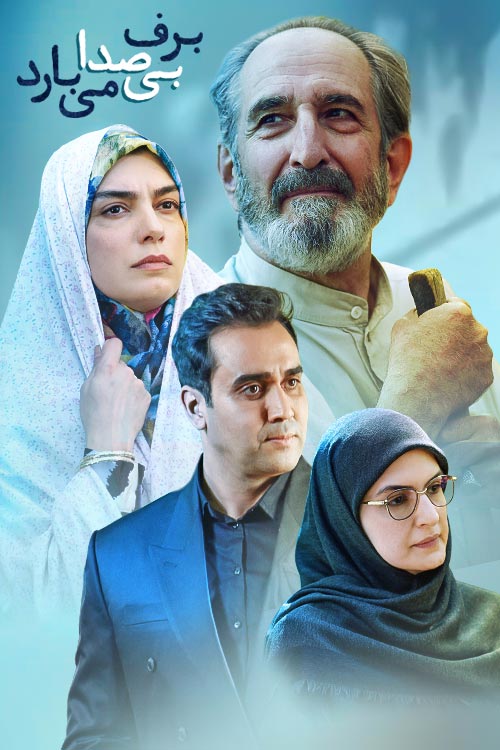 صفحه برنامه برف بی صدا می بارد تلوبیون مرجع پخش زنده و دانلود فیلم ، سریال و سایر برنامه های