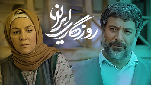 صفحه برنامه روزگاری ایران تلوبیون | مرجع پخش زنده و دانلود فیلم ، سریال و  سایر برنامه های تلویزیون