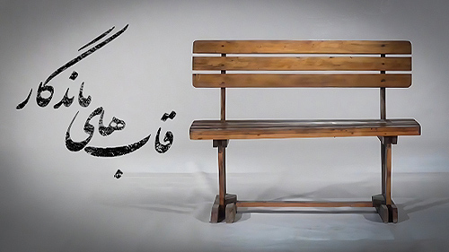 قاب های ماندگار (مستند)