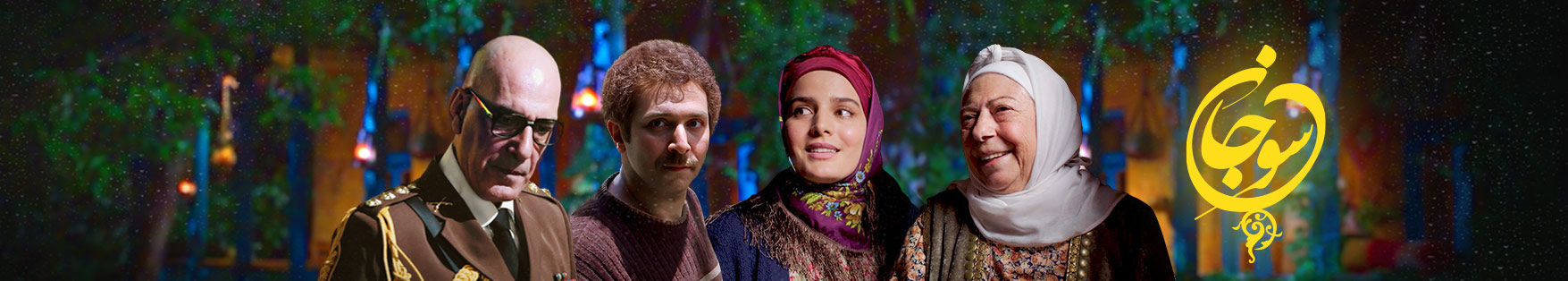 صفحه برنامه سوجان تلوبیون | مرجع پخش زنده و دانلود فیلم ، سریال و ...