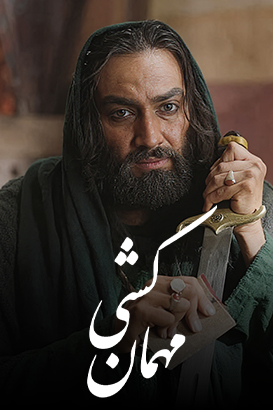 تماشا آنلاین سریال مهمان کشی | تلوبیون