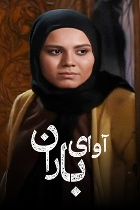 تماشا آنلاین سریال آوای باران | تلوبیون